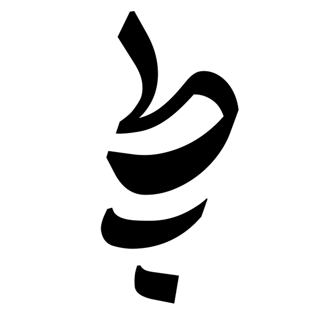 ط